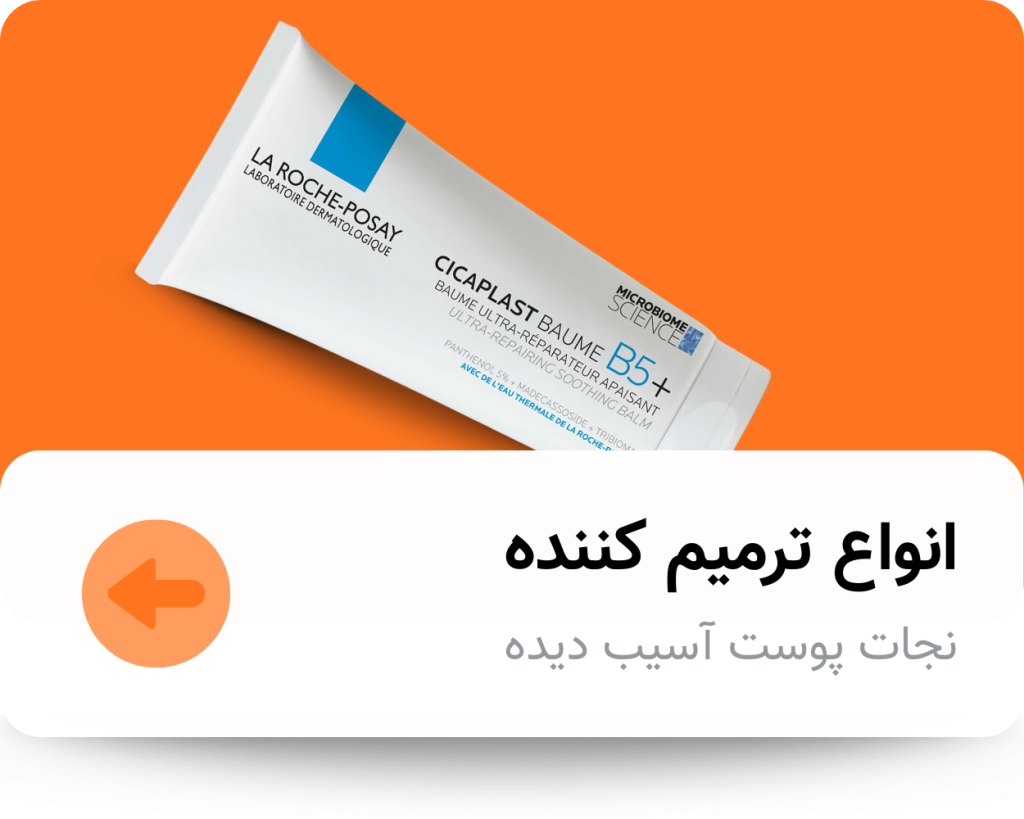 انواع ترمیم کننده ها